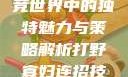 打野寡妇，电竞世界中的独特魅力与策略解析打野寡妇连招技巧大全