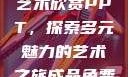 张雨绮人文艺术欣赏PPT，探索多元魅力的艺术之旅成品免费ppt网站
