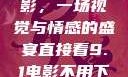 直接看9.1电影，一场视觉与情感的盛宴直接看9.1电影不用下载