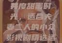 适合夫妻二人共度时光的小众影视剧推荐
共度甜蜜时光，适合夫妻二人的小众影视剧精选适合夫妻二人看的小众影视剧大全