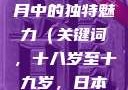 探索日本市场，MacBook在青春岁月中的独特魅力（关键词，十八岁至十九岁，日本）1819岁MACBOOK日本原料