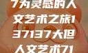 探索人文艺术的无限可能，以137137为灵感的人文艺术之旅137137大但人文艺术71集 696969大但人文艺术