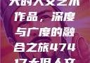 探索47417大的人文艺术作品，深度与广度的融合之旅47417大但人文艺术作品图片