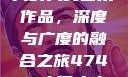探索47417大的人文艺术作品，深度与广度的融合之旅47417大但人文艺术作品图片