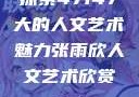 探索47147大的人文艺术魅力张雨欣人文艺术欣赏ppt