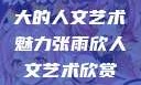 探索47147大的人文艺术魅力张雨欣人文艺术欣赏ppt