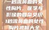 一秒流鼻血的女性胸片，医学与影像的复杂交织1秒流鼻血的女性胸片视频大全