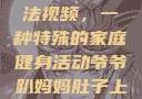 爷爷趴妈妈肚子上锻炼方法视频，一种特殊的家庭健身活动爷爷趴妈妈肚子上锻炼方法视频教程