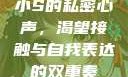 小S的私密心声，渴望接触与自我表达的双重奏