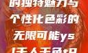 探索YSL千人千色，T9的独特魅力与个性化色彩的无限可能ysl千人千色t9t9t9t9MAB