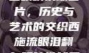 西施流眼泪翻白眼咬铁球图片，历史与艺术的交织西施流眼泪翻白眼咬铁球图片高清壁纸