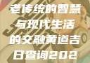 黄道吉日，古老传统的智慧与现代生活的交融黄道吉日查询2025