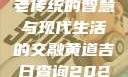 黄道吉日，古老传统的智慧与现代生活的交融黄道吉日查询2025