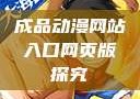 成品动漫网站入口网页版探究