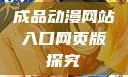 成品动漫网站入口网页版探究