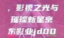 京东影业JD008苏小小，影视之光与璀璨新星京东影业jd008苏小小的搭档