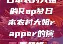 日本农村大姐的Rap梦日本农村大姐rapper的演奏风格