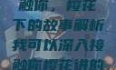 我可以深入接触你，樱花下的故事解析我可以深入接触你樱花讲的什么_第1集