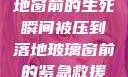 紧急救援，落地窗前的生死瞬间被压到落地玻璃窗前的紧急救援小说