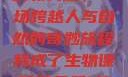我成了生物课的教具篇，一场跨越人与自然的奇妙旅程我成了生物课的教具篇1关键词小说
