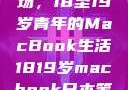 探索日本市场，18至19岁青年的MacBook生活1819岁macbook日本笔记本