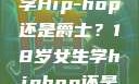 选择舞蹈之路，18岁女生学Hip-hop还是爵士？18岁女生学hiphop还是爵士 rapperdiss