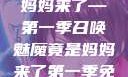 召唤魅魔竟是妈妈来了—第一季召唤魅魔竟是妈妈来了第一季免费观看动漫