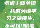 坐在学霸的大紫根上背单词，我的英语学习之旅医生,不可以!限)笔趣