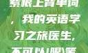 坐在学霸的大紫根上背单词，我的英语学习之旅医生,不可以!限)笔趣