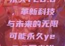 永久YE8.8，革新科技与未来的无限可能永久ye8.8多少钱
