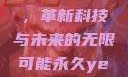永久YE8.8，革新科技与未来的无限可能永久ye8.8多少钱