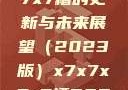 关于x7x7x7x7槽的更新与未来展望（2023版）x7x7x7x7槽2023更新日历