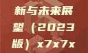 关于x7x7x7x7槽的更新与未来展望（2023版）x7x7x7x7槽2023更新日历