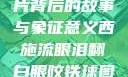 西施流眼泪翻白眼咬铁球图片背后的故事与象征意义西施流眼泪翻白眼咬铁球图片电视剧在线观看