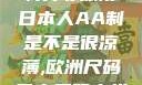 日本人的AA制并非凉薄日本人AA制是不是很凉薄,欧洲尺码日本尺码专线美国