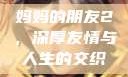 妈妈的朋友2，深厚友情与人生的交织