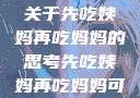伦理与饮食，关于先吃姨妈再吃妈妈的思考先吃姨妈再吃妈妈可以吗会怀孕吗
