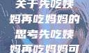 伦理与饮食，关于先吃姨妈再吃妈妈的思考先吃姨妈再吃妈妈可以吗会怀孕吗