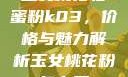 玉女桃花轻蜜粉k03，价格与魅力解析玉女桃花粉怎么用