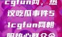 朝阳热心群众今日齐聚51cgfun网，热议吃瓜事件51cgfun网朝阳热心群众今日吃瓜在线观看