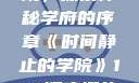 时间静止的学院，探索神秘学府的序章《时间静止的学院》1-4顺序樱花动漫