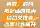 女性无裆连体内衣，时尚与舒适的完美结合女性变态蕾丝连体开档内衣