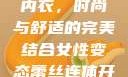 女性无裆连体内衣，时尚与舒适的完美结合女性变态蕾丝连体开档内衣