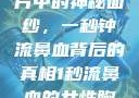揭秘女性胸片中的神秘面纱，一秒钟流鼻血背后的真相1秒流鼻血的女性胸片视频大全