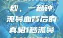 揭秘女性胸片中的神秘面纱，一秒钟流鼻血背后的真相1秒流鼻血的女性胸片视频大全