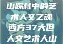 西方人文艺术之旅，探寻山踪林中的艺术人文之魂西方37大但人文艺术人山踪林 港台剧8443