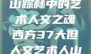 西方人文艺术之旅，探寻山踪林中的艺术人文之魂西方37大但人文艺术人山踪林 港台剧8443