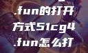探索51cg4.fun的打开方式51cg4.fun怎么打开5