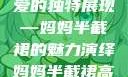 时尚魅力与母爱的独特展现—妈妈半截裙的魅力演绎妈妈半截裙高腰烫钻txt
