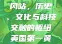 美国第一黄冈站，历史、文化与科技交融的枢纽美国第一黄冈站在哪个州